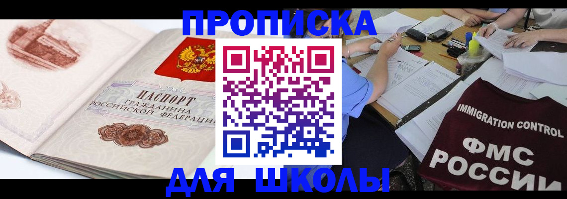 временная регистрация для школы в Златоусте